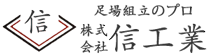 株式会社 信工業