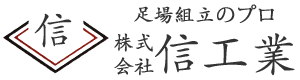 株式会社 信工業