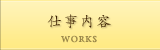 仕事内容