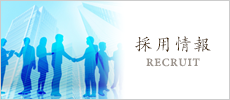 採用情報