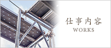 仕事内容