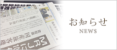 お知らせ