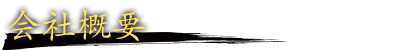 会社概要
