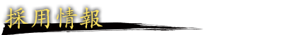 採用情報