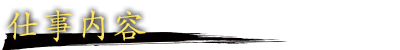 仕事内容