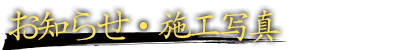 お知らせ・施工写真