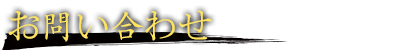 お問い合わせ